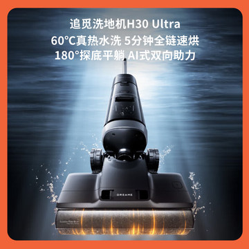 追觅H30 Ultra无线智能洗地机自清洁180°平躺热烘双助力吸拖扫