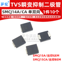 10 SMCJ15A SMCJ15CA SMD TVS Transient diode DO-214AB Screen printing GEM BEM