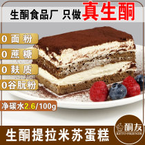 (Ketoophilia Food) Raw Keto Cake Tiramisu Cream Low Carbon Surface Bag Snacks No Sugar Fine Pastry Diet