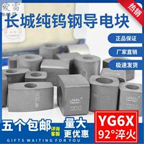 Great Wall brand wire cutting accessories Pure tungsten steel conductive block Ruijun 12*6 14*8 17*8 New yg6 material wear-resistant