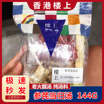Hong Kong upstairs ginseng danggui soup 144 grams old fire soup stew soup Angelica ginseng soup nourishing