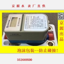  4 points Jingyuan IC card cold water meter household 6 points plug-in card smart prepaid IC card water meter engineering installation civil