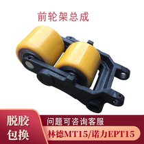 Linde electric truck MT15 front wheel load-bearing wheel assembly Nori EPT15 wheel frame assembly load-bearing wheel small wheel