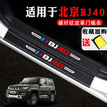 Suitable for Beijing BJ40 Automotive Decorative Supplies Interior Retrofit Accessories Windward Pedal anti-tread sticker threshold bar
