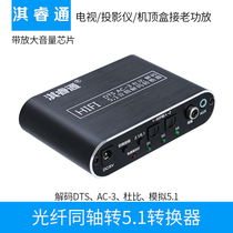 Hisense TV digital coaxial fiber conversion decoder analog 5 1 Audio Lossless playback dts AC-3