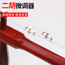 Erhu spinner pair of metal erhu fine tuning screw auxiliary tuning screw erhu accessories