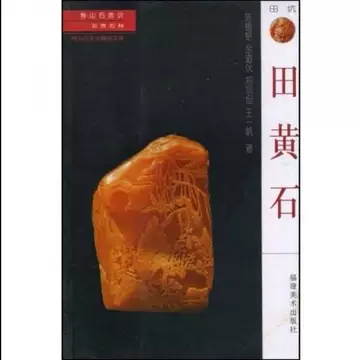 田黄石寿山-田黄石寿山促销价格、田黄石寿山品牌- 淘宝