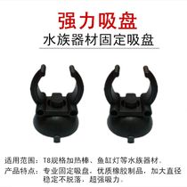 Aquarium suction cup fish tank lamp tube fixed suction cup aquarium germicidal lamp heating rod powerful suction cup aquarium accessories