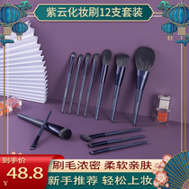 Aidoran 12 Ziyun makeup brush set Cangzhou soft hair powder eye shadow foundation brush beginner full set of brushes