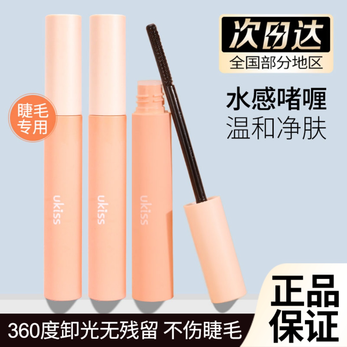 Ukiss eye black makeup remover portable mascara primer mild non irritating remover special quick cleaning