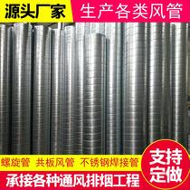 Spiral duct Galvanized white iron smoke exhaust 304 stainless steel welding processing dust removal exhaust special ventilation pipe