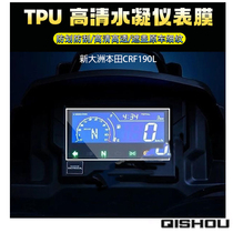 Suitable for new continental Honda CRF190L instrument film HD anti-scratch sunscreen TPU transparent hydraulic coagulation protective film