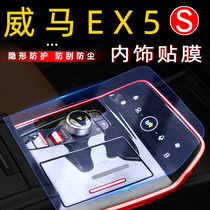Weimar EX5 modified central control film ex5z interior decoration car stickers auto supplies accessories screen protector
