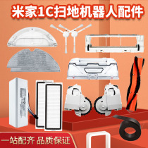 Suitable for millet sweeping robot 1C accessories Rice home sweeping and dragging integrated main brush cloth virtual wall edge brush filter 1C