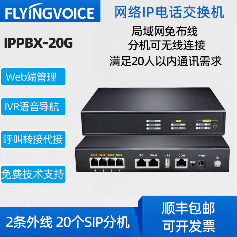 FLYINGVOICE飞音时代无线电话交换机IP电话交换机  WiFi电话机 IPPBX网络程控