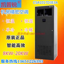 Capri computer room precision air conditioning CSA1017D3E3A communication base station 17 5KW air supply constant temperature and humidity 7P