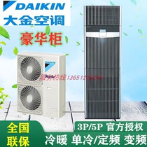 Daikin precision air conditioning FNVQ205AAKD luxury cabinet type 5HP single cold fixed frequency type two base station room dedicated