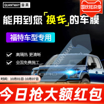 Ford F150 Raptor car film full car film explosion-proof heat insulation sunscreen film front windshield film solar film