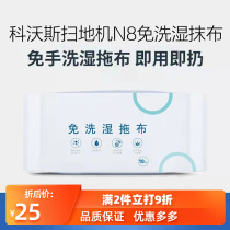 Suitable for Cobos sweeping machine accessories N8 disposable wash-free wet rag T5 DJ65 DV35 N5 mop