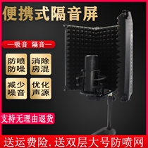 Condenser microphone Recording studio soundproof screen Portable home microphone Sound-absorbing noise reduction board Wind shield to reduce room mixing