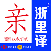 Ningbo Translation Company Specialize in Eight Human Translation English Japanese Korean French Spanish Italian certified translation