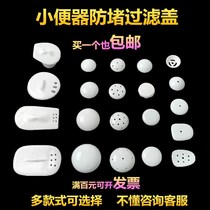 Urinal anti-blocking water cover male urine bucket anti-odor ceramic filter cover urinal accessories blocking filter cover
