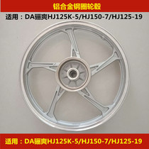Applicable to Haojue DA Lishuang HJ125K-5 HJ150-7 125-19 motorcycle wheels front and rear aluminum wheel steel ring