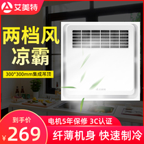  Emmett Liangba integrated ceiling 300*300 Kitchen bathroom embedded bathroom cold fan Cold fan