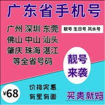 Guangdong Guangzhou Shenzhen Dongguan Foshan Zhanjiang Zhongshan mobile local mobile phone number optional phone card number