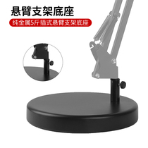 Cantilever microphone bracket weighted base accessories round iron plate stable fixed metal plug-in microphone desktop frame