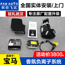 Suitable for BMW new 5 series 6 series GT7 series X3X4X5 fragrance negative ion system aromatherapy original retrofit