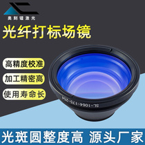 Laser field mirror 1064nm marking airport mirror Fiber metal laser marking machine lens lens lens