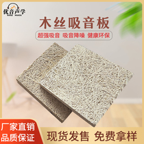 Wood silk sound-absorbing board Cement sound insulation board KTV school family meeting room Solid wood sound-absorbing board Cinema piano room silencer