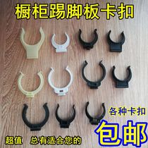 Cabinet skirting board buckle kitchen cabinet baffle buckle cabinet foot buckle connector cabinet skirt plate clip