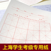 Special rice characters for grade examination half-cooked rice paper 16 squares 100 pieces Shanghai nine-year compulsory brush writing grade examination paper calligraphy first-class exercise paper 16 squares half-cooked