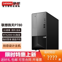Lenovo Yangtian P780 tenth generation core eight core i9-10900 ten core RTX2060 graphics processing 3D drawing BIM modeling designer computer workstation host animation rendering CA