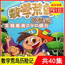 Cartoon CD-rom Mathematics Desert Island adventures Childrens puzzle car home 2DVD disc EVD animation CD-ROM