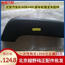 Suitable for Beijing car BJ40B40L wheel eyebrow black frostsand b40bj40L Fender decorative panel accessories