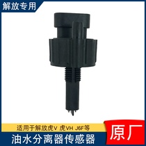 Applicable to liberate j6p oil water separator sensor jh6 cannon diesel filter core induction plug j6f tiger vhlongvh
