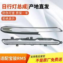 Suitable for new Baojun RM5 daytime running light assembly daytime running light decorative frame electroplating bright strip light shell cover assembly