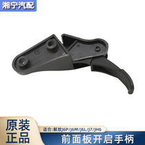 Suitable for liberating J6PJH6J7 front panel switch cab front mask opening handle original accessories