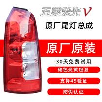 Suitable for 19 new Wuling Hongguang V rear taillight assembly left and right anti-tail rear brake light rear light assembly original factory