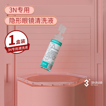 3N special contact myopia lens care solution contact lens cleaning fluid 5 Pack Moist clean protein removal