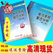 Steady-state transient analysis of power system Third edition Chen Heng Li Guangqi Two packages