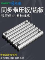 Combined toothed plate pressure plate buckle plate synchronous belt fixed metal plate tbck type s