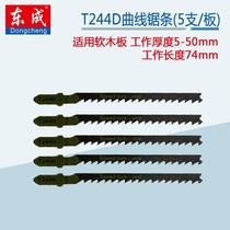 Dongcheng jigsaw saw blade cutting woodworking metal high-speed steel fine teeth lengthened t244d electric t118a