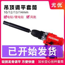 Light steel keel ceiling sleeve hollow screw leveling 14mm13 electric drill tool 10 lengthened 12m8 screws