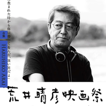 Haruhiko Arai screenwriter and director movie collection unabridged version collection