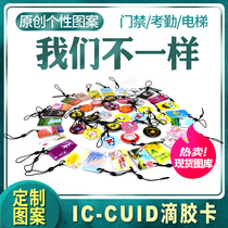 Cuid glue dripping card IC card copy blank card can be repeatedly erased elevator card keychain cartoon cute intelligent analog induction M1 special-shaped glue dripping card custom-made nfc access card custom-made