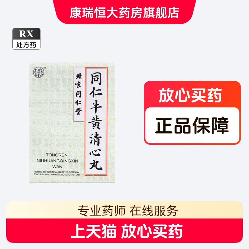 同仁堂牛黄清心丸-同仁堂牛黄清心丸促销价格、同仁堂牛黄清心丸品牌- 淘宝